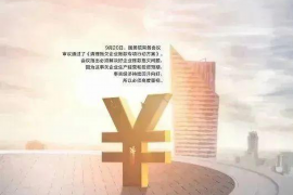 阜阳讨债公司